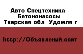 Авто Спецтехника - Бетононасосы. Тверская обл.,Удомля г.